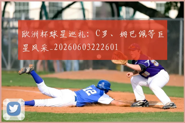 欧洲杯球星巡礼：C罗、姆巴佩等巨星风采_20260603222601
