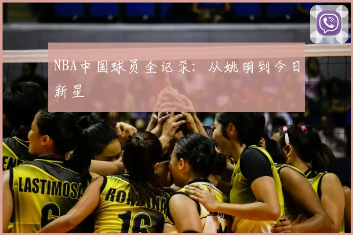 NBA中国球员全记录：从姚明到今日新星