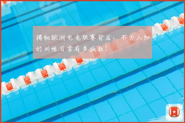 揭秘欧洲电竞联赛背后，不为人知的训练日常有多疯狂！