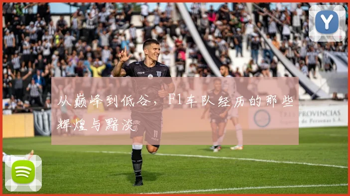 从巅峰到低谷,F1车队经历的那些辉煌与黯淡