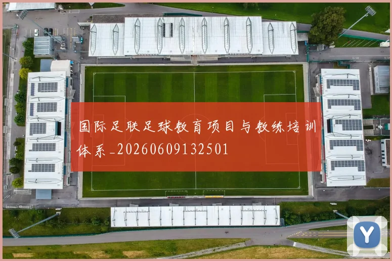 国际足联足球教育项目与教练培训体系_20260609132501