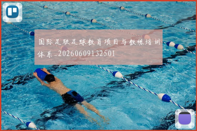 国际足联足球教育项目与教练培训体系_20260609132501