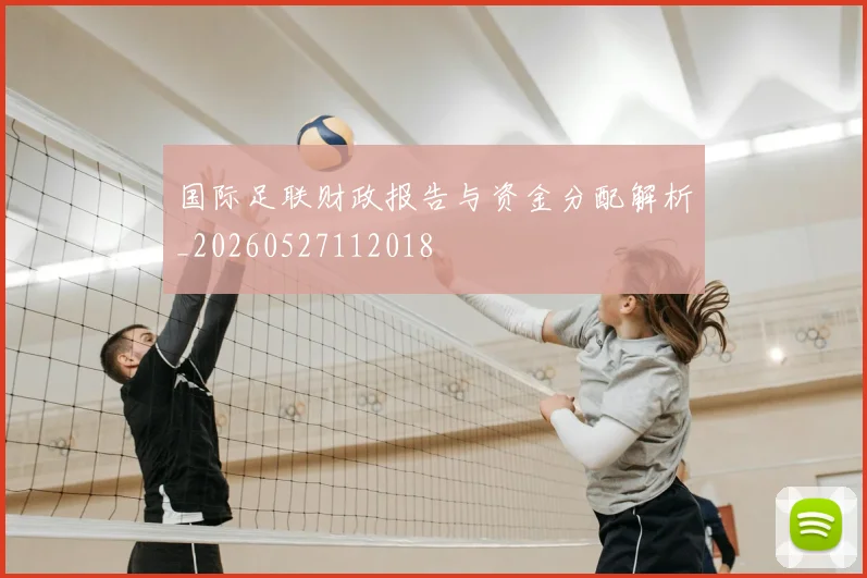 国际足联财政报告与资金分配解析_20260527112018