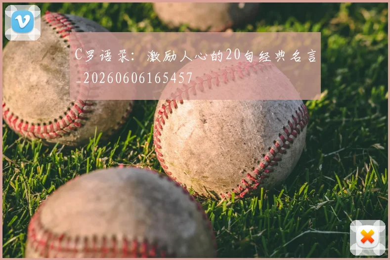 C罗语录:激励人心的20句经典名言_20260606165457