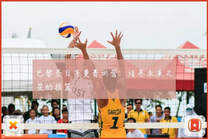 巴黎圣日耳曼青训营：培养未来之星的摇篮