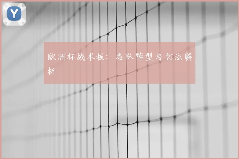 欧洲杯战术板：各队阵型与打法解析